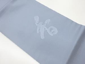 「香」法事用織出し開き名古屋帯（額縁仕立て）